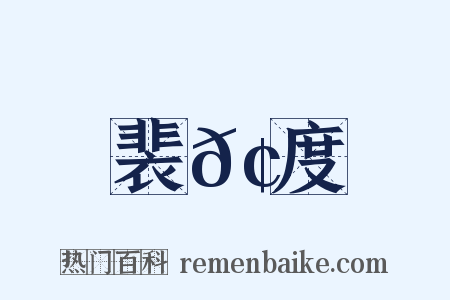 裴𢕑度是什么意思的图片